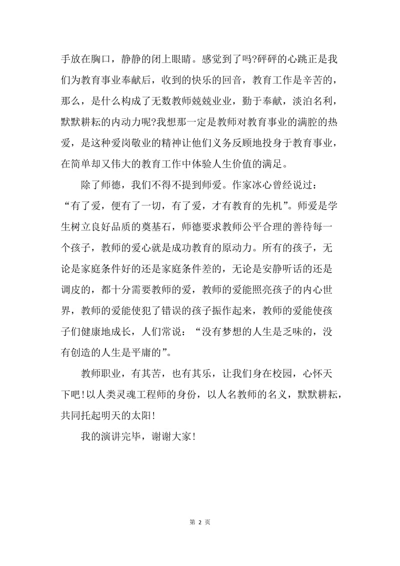 【演讲稿】教师师德演讲稿范文精选：爱心与责任.docx_第2页