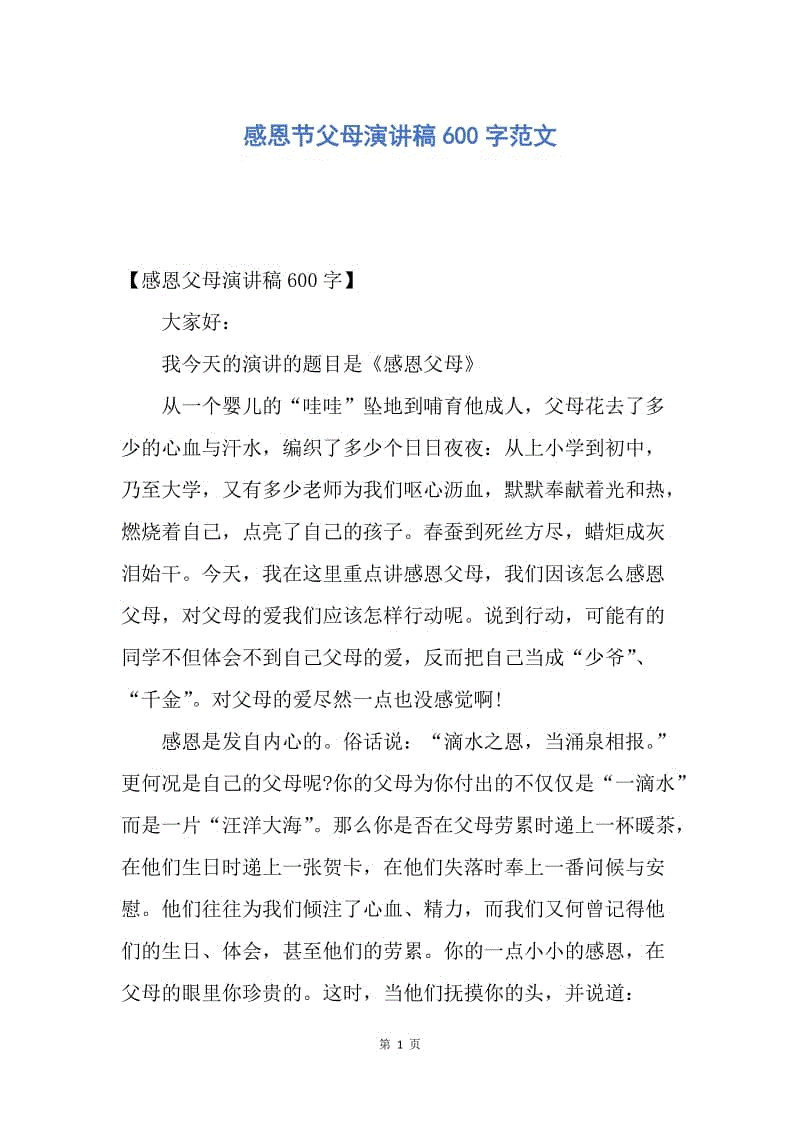 【演讲稿】感恩节父母演讲稿600字范文.docx