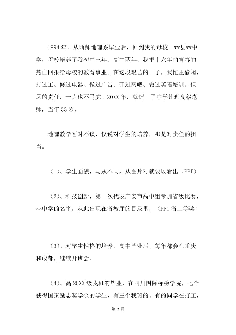 【演讲稿】中学政教助理竞职演讲稿精选：职责，荣誉，集体.docx_第2页