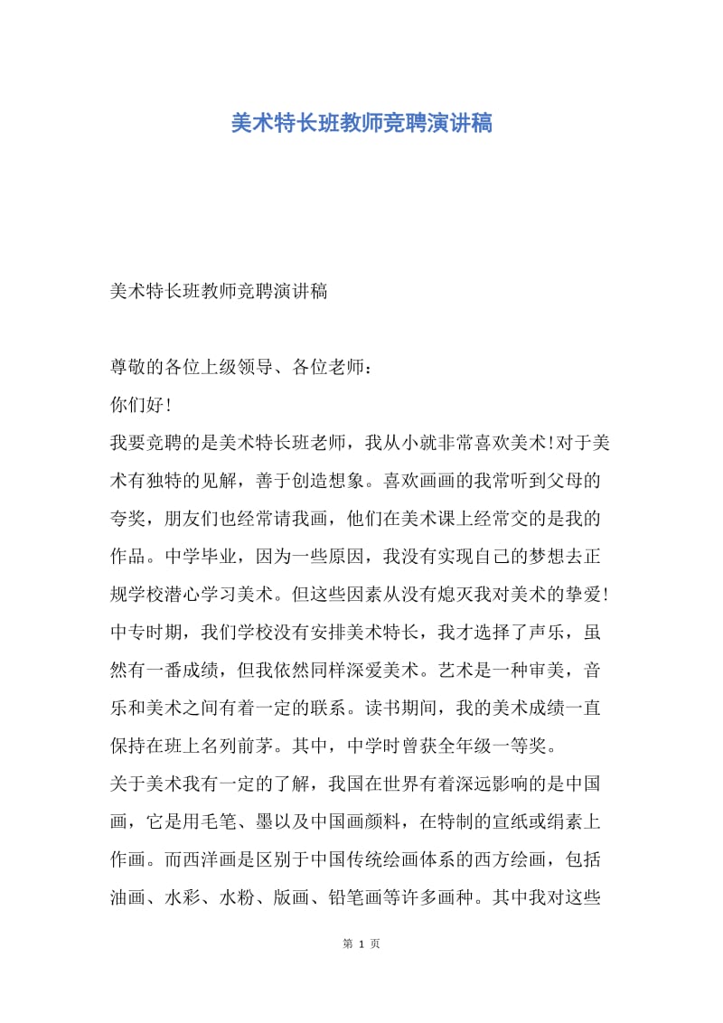 【演讲稿】美术特长班教师竞聘演讲稿.docx_第1页