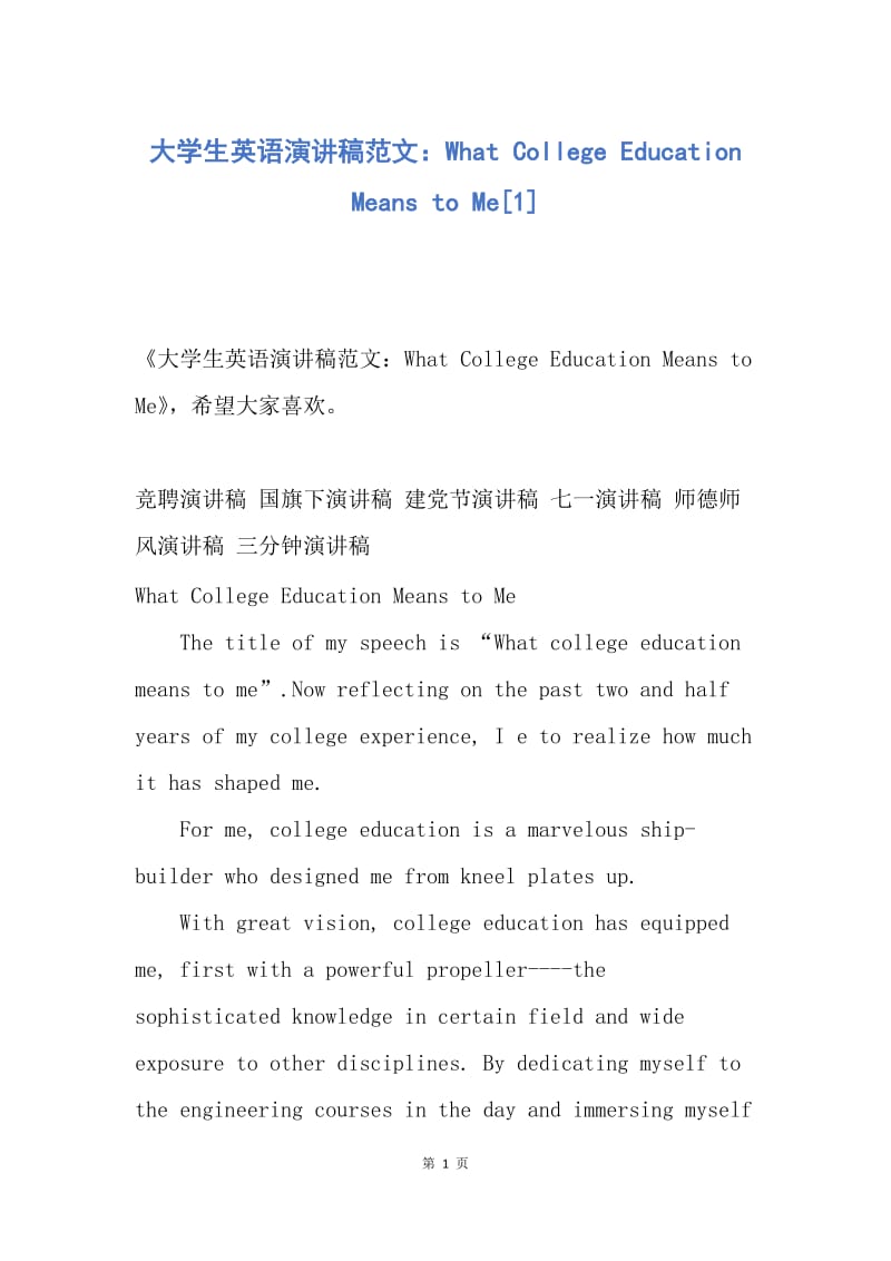 【演讲稿】大学生英语演讲稿范文：What College Education Means to Me.docx_第1页