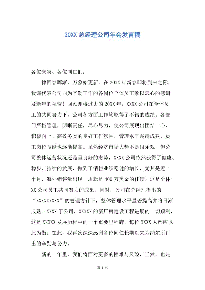 【演讲稿】20XX总经理公司年会发言稿.docx