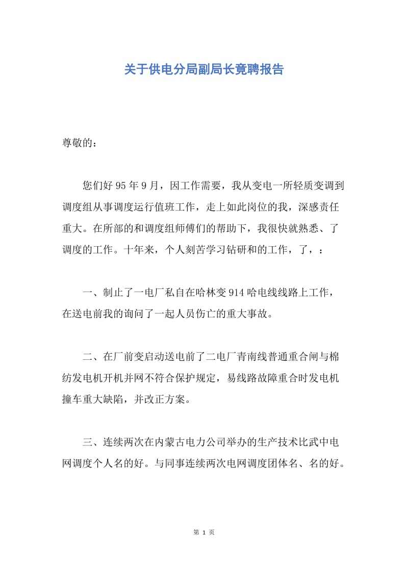 【演讲稿】关于供电分局副局长竟聘报告.docx_第1页