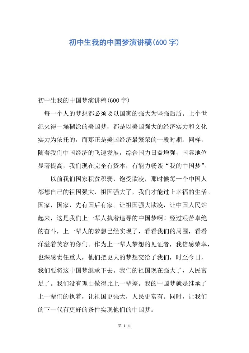 【演讲稿】初中生我的中国梦演讲稿(600字).docx_第1页