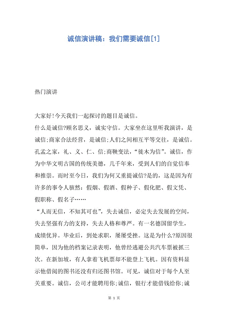 【演讲稿】诚信演讲稿：我们需要诚信.docx