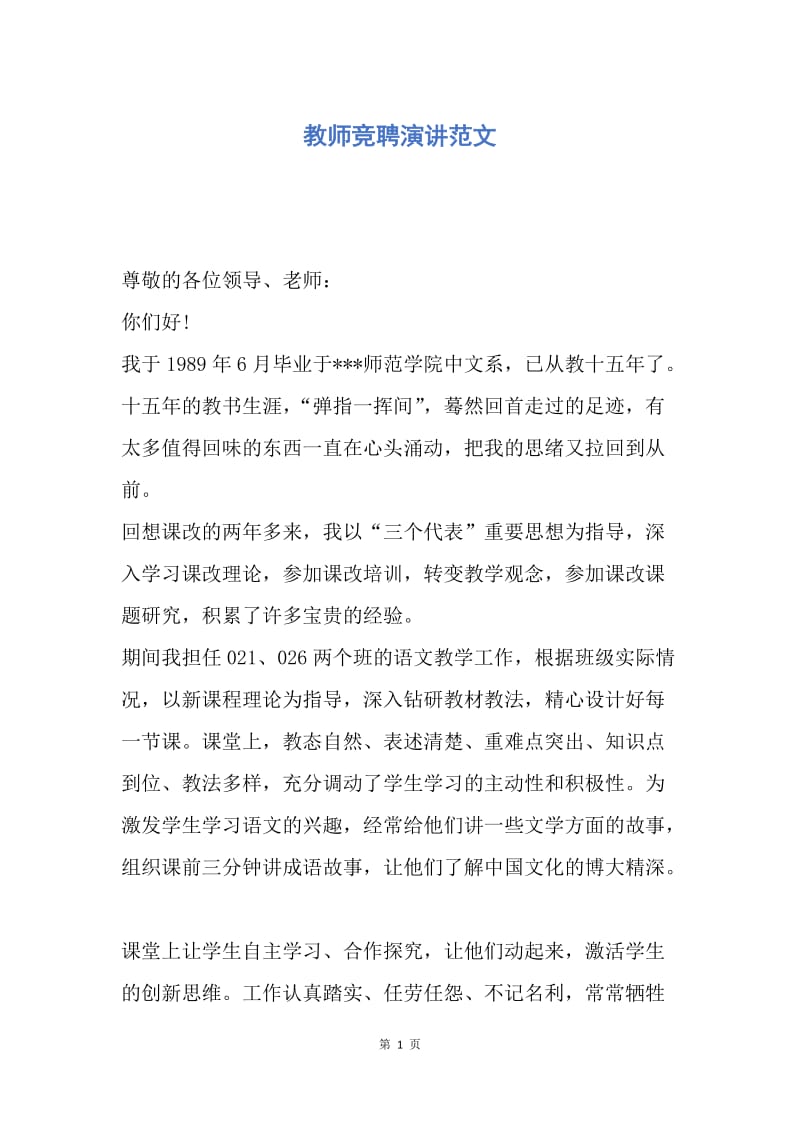 【演讲稿】教师竞聘演讲范文.docx_第1页