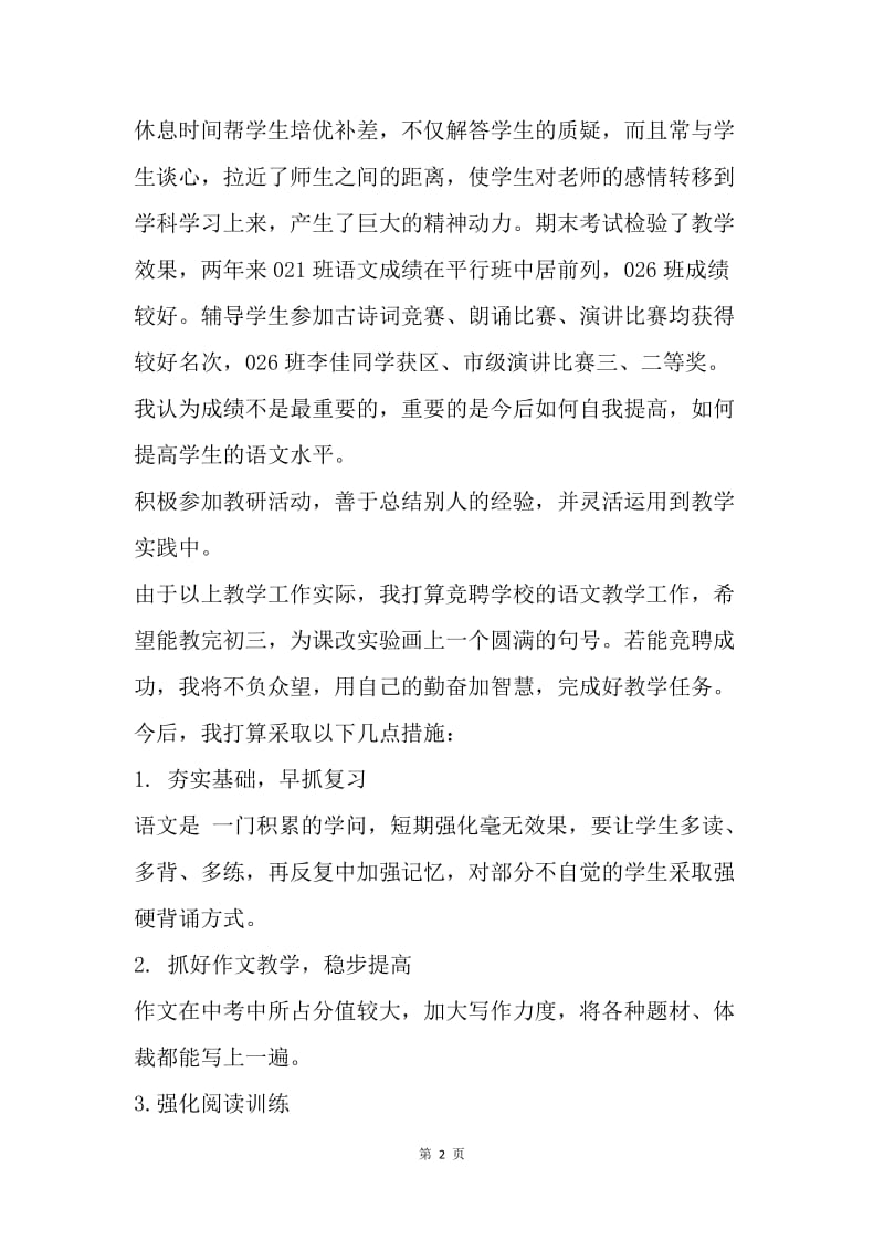 【演讲稿】教师竞聘演讲范文.docx_第2页