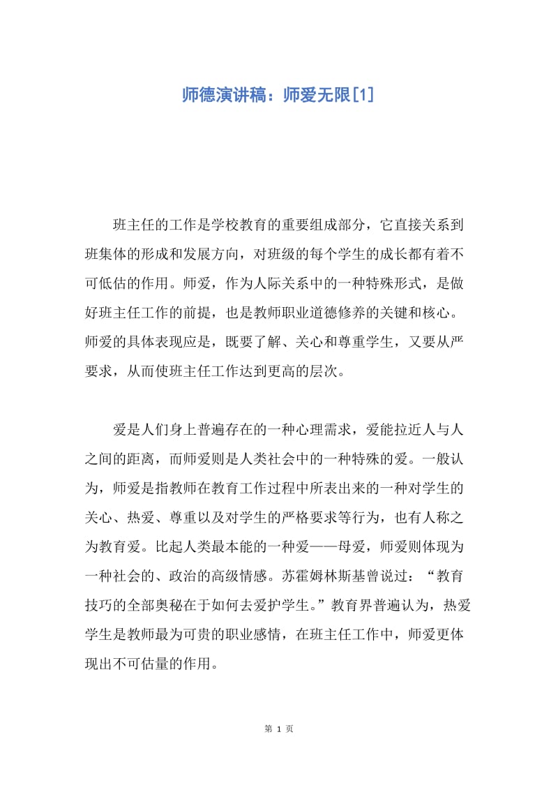 【演讲稿】师德演讲稿：师爱无限.docx_第1页