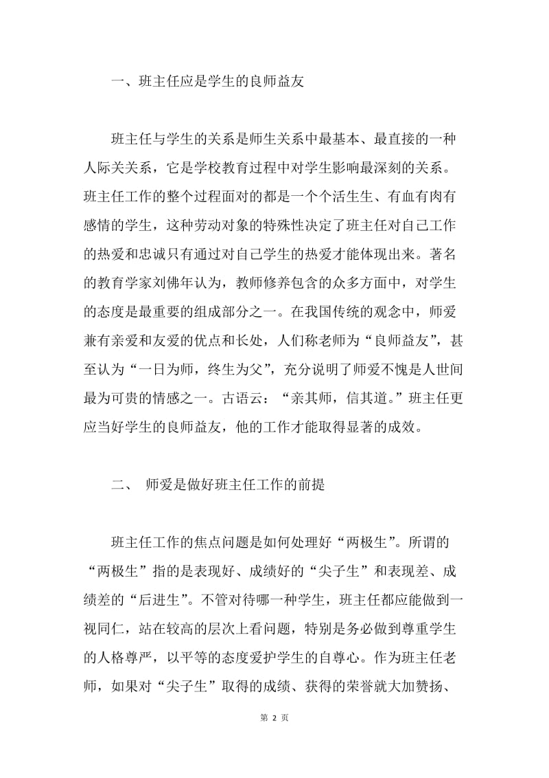 【演讲稿】师德演讲稿：师爱无限.docx_第2页