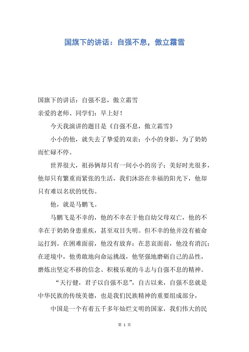 【演讲稿】国旗下的讲话：自强不息，傲立霜雪.docx