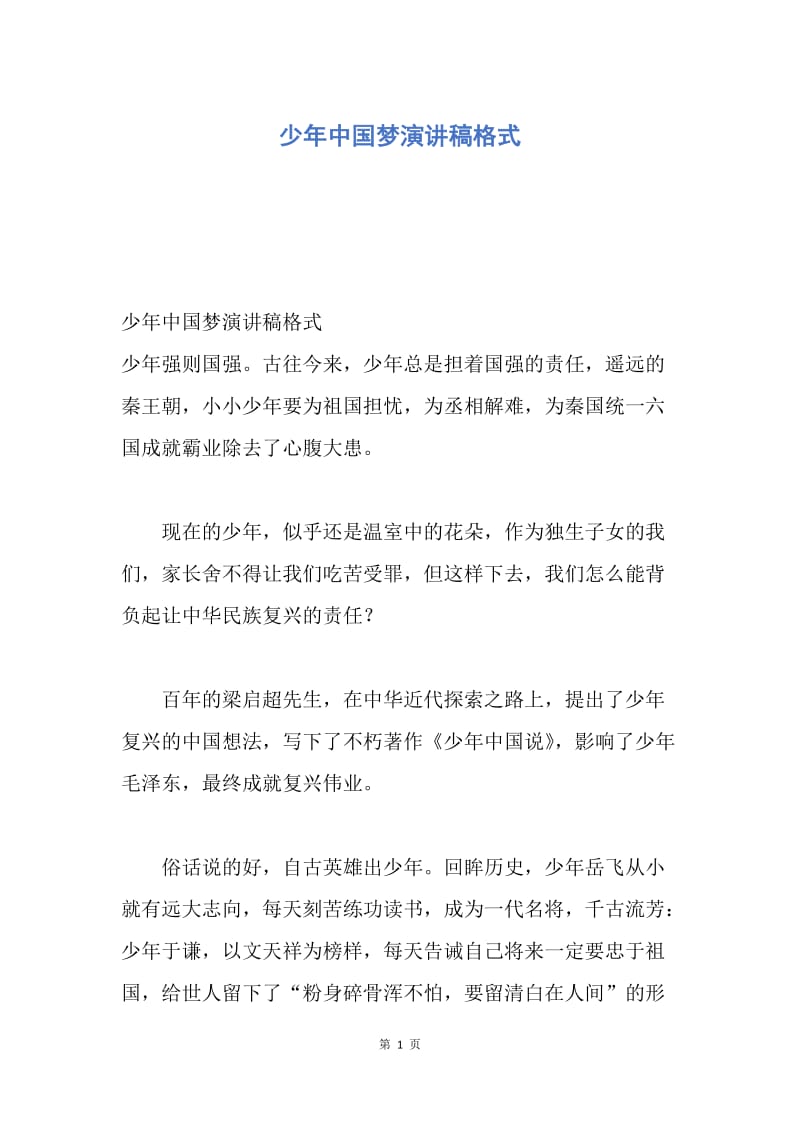 【演讲稿】少年中国梦演讲稿格式.docx_第1页