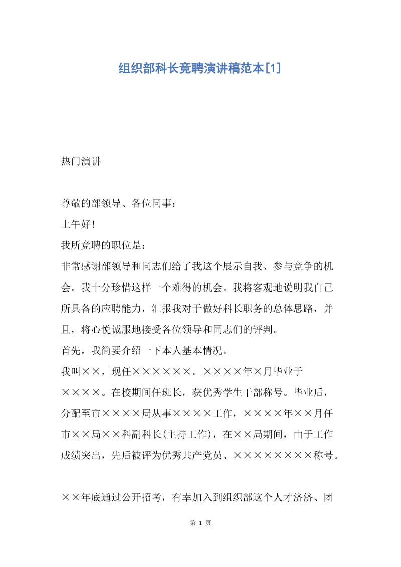 【演讲稿】组织部科长竞聘演讲稿范本.docx_第1页