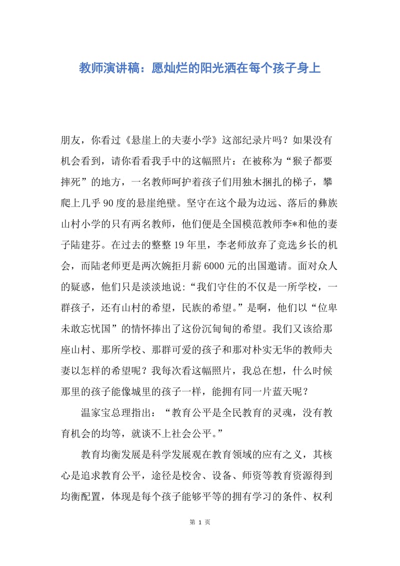 【演讲稿】教师演讲稿：愿灿烂的阳光洒在每个孩子身上.docx_第1页