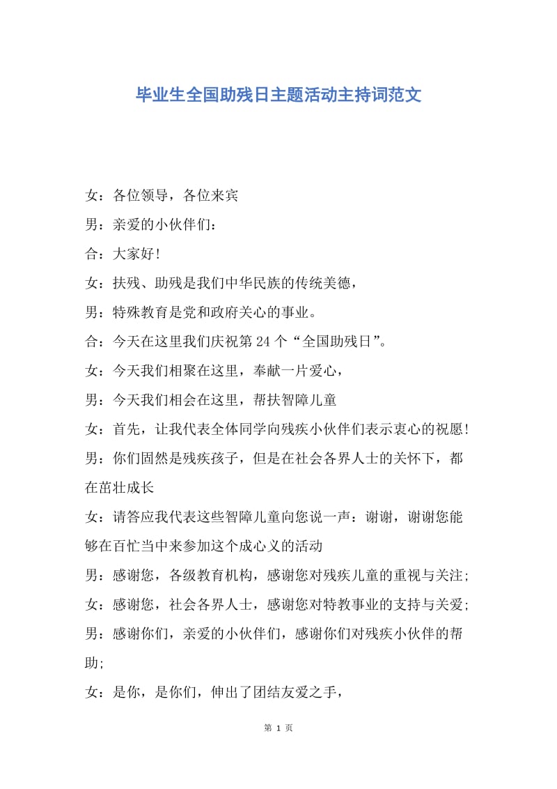 【演讲稿】毕业生全国助残日主题活动主持词范文.docx_第1页