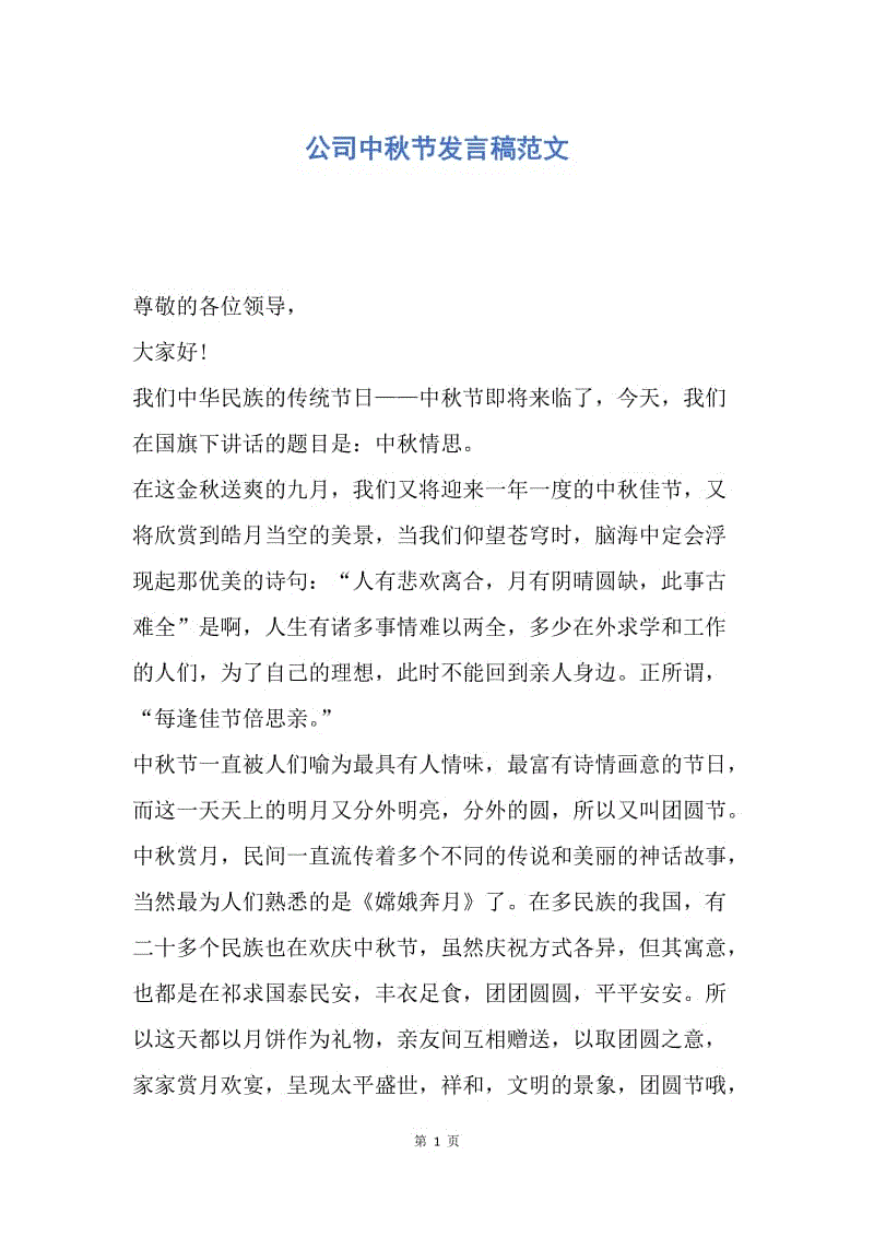 【演讲稿】公司中秋节发言稿范文.docx