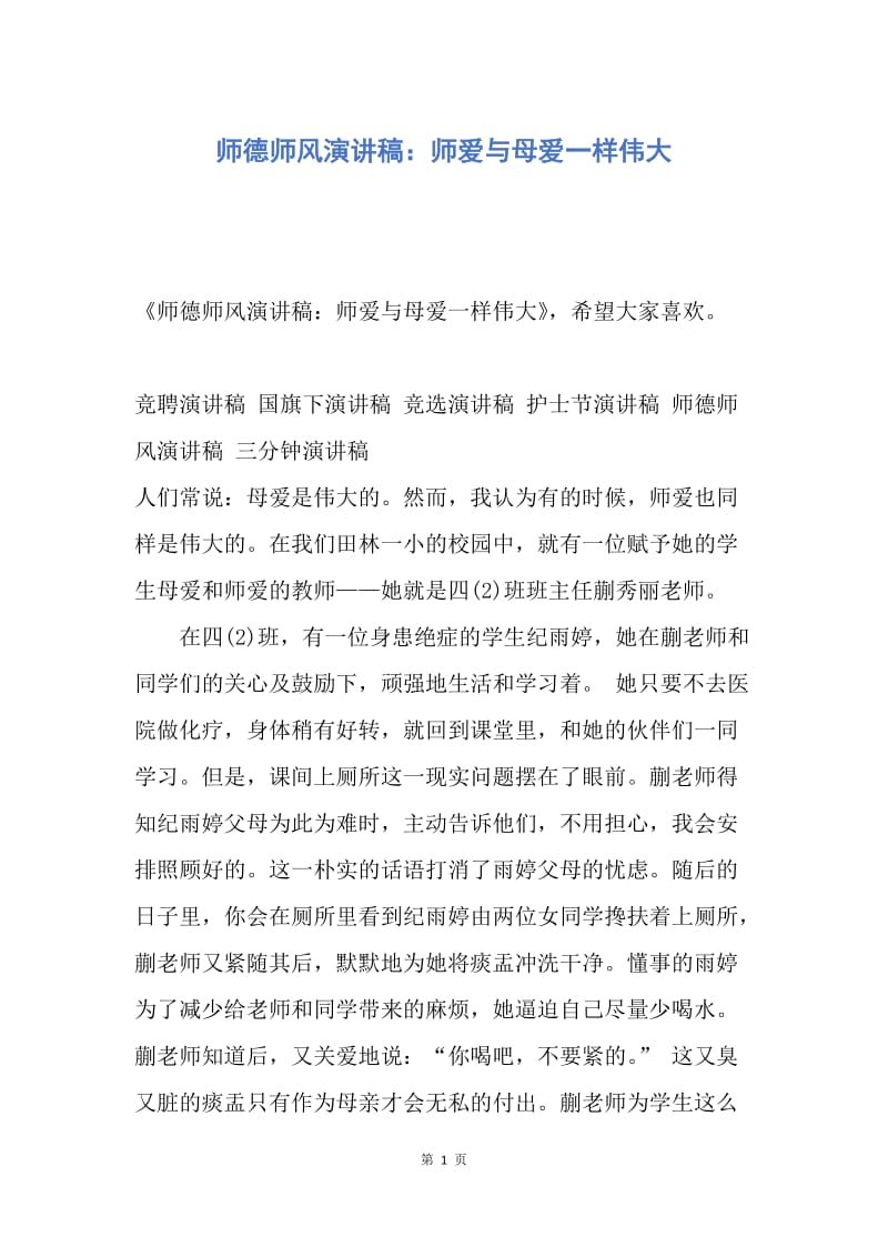 【演讲稿】师德师风演讲稿：师爱与母爱一样伟大.docx_第1页