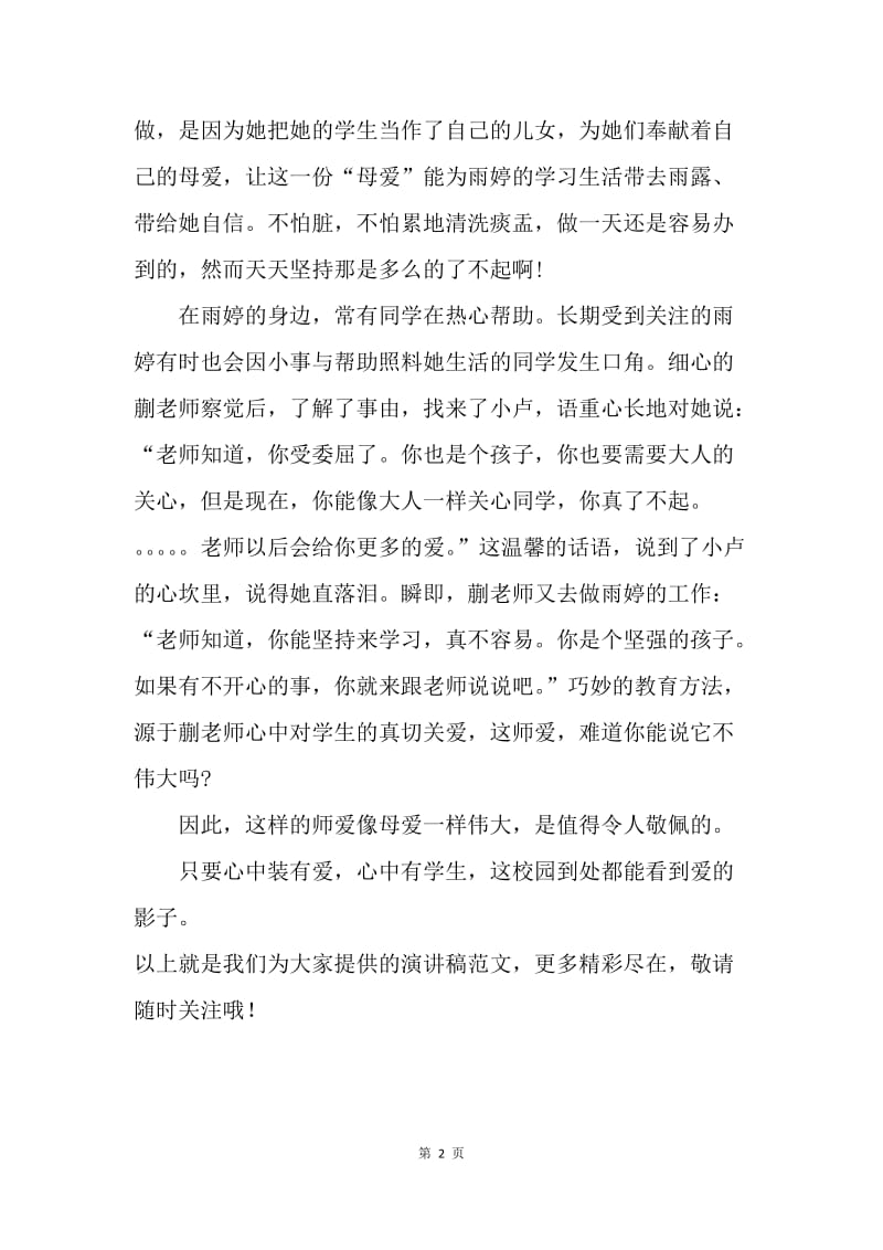 【演讲稿】师德师风演讲稿：师爱与母爱一样伟大.docx_第2页