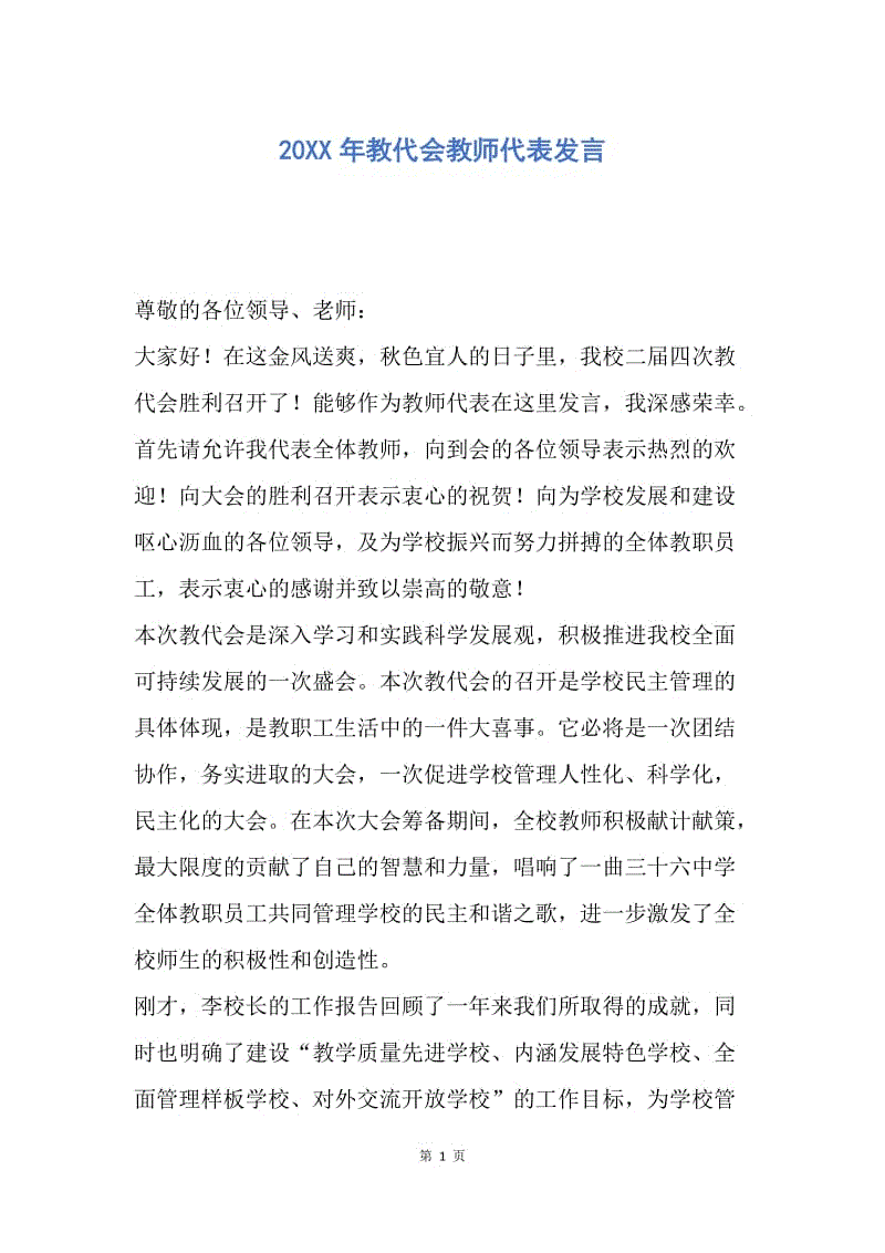 【演讲稿】20XX年教代会教师代表发言.docx