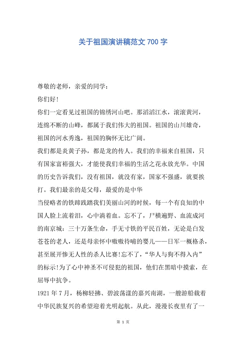 【演讲稿】关于祖国演讲稿范文700字.docx