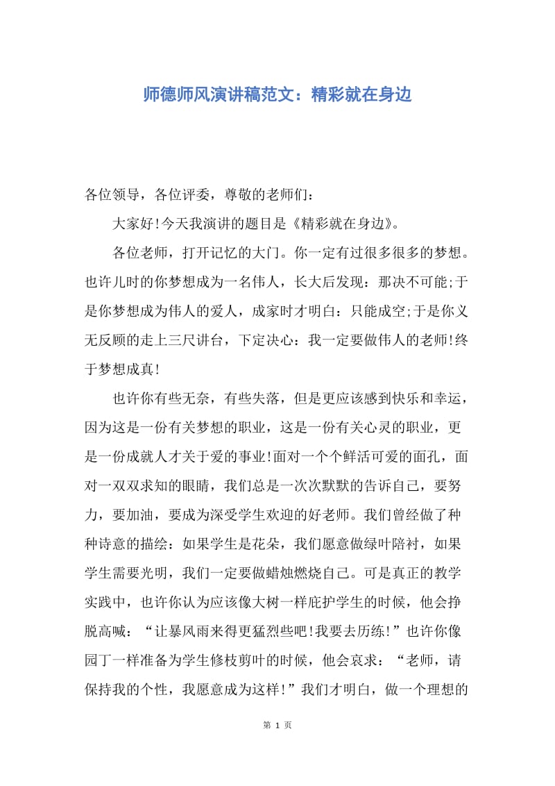 【演讲稿】师德师风演讲稿范文：精彩就在身边.docx_第1页