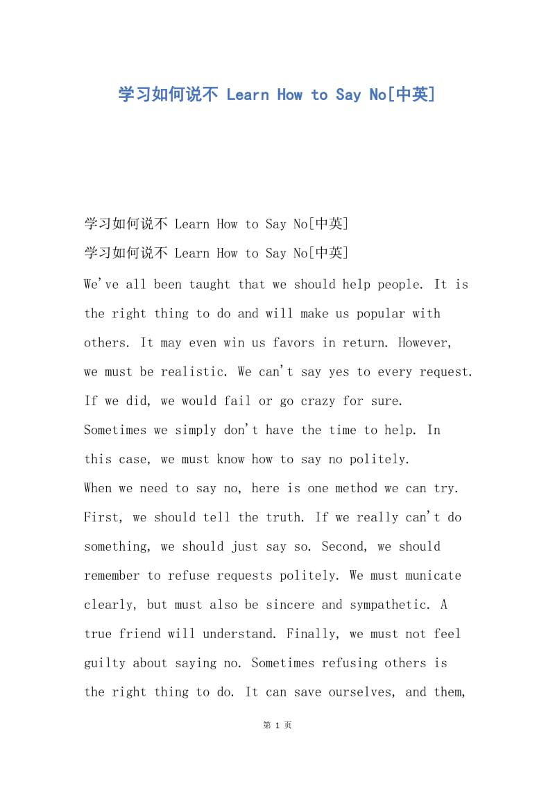 【演讲稿】学习如何说不 Learn How to Say No[中英].docx_第1页