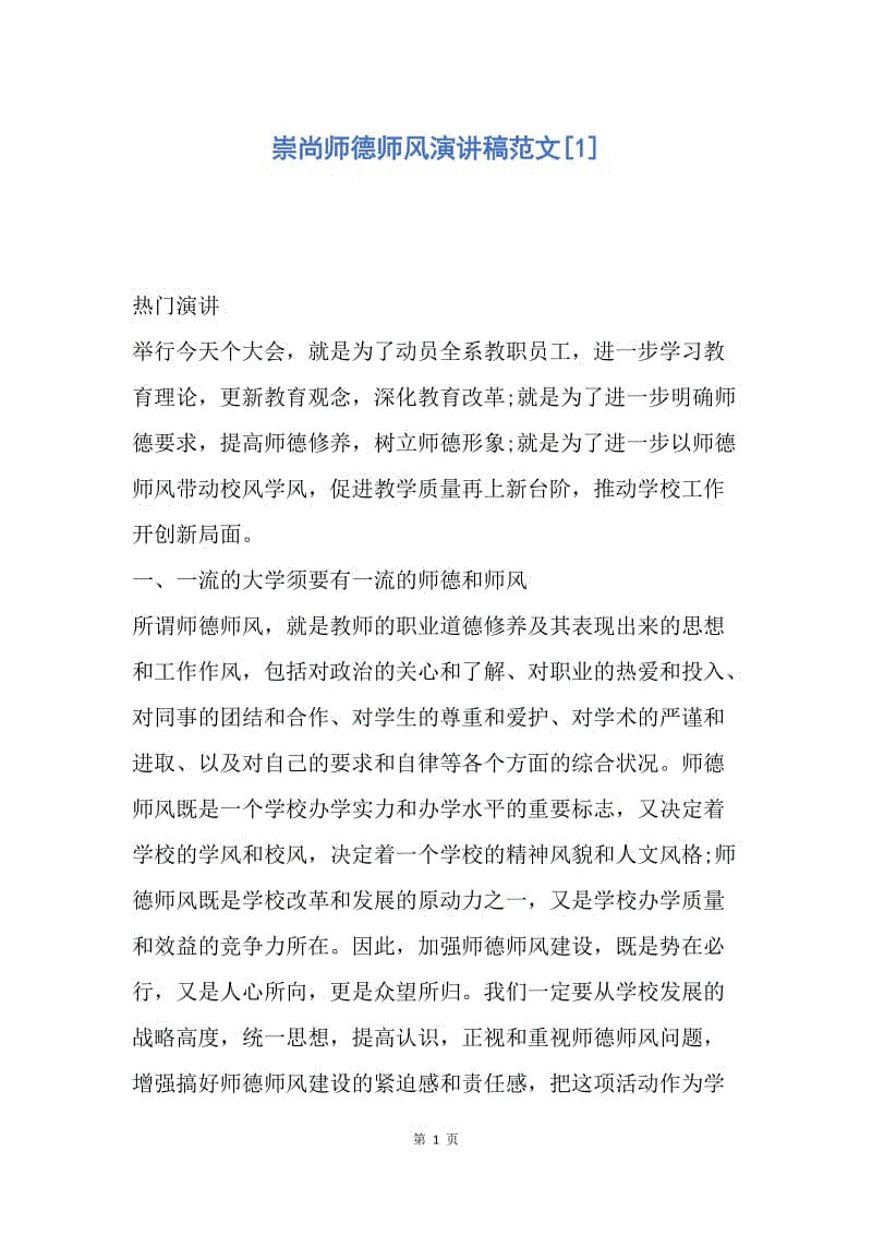 【演讲稿】崇尚师德师风演讲稿范文.docx