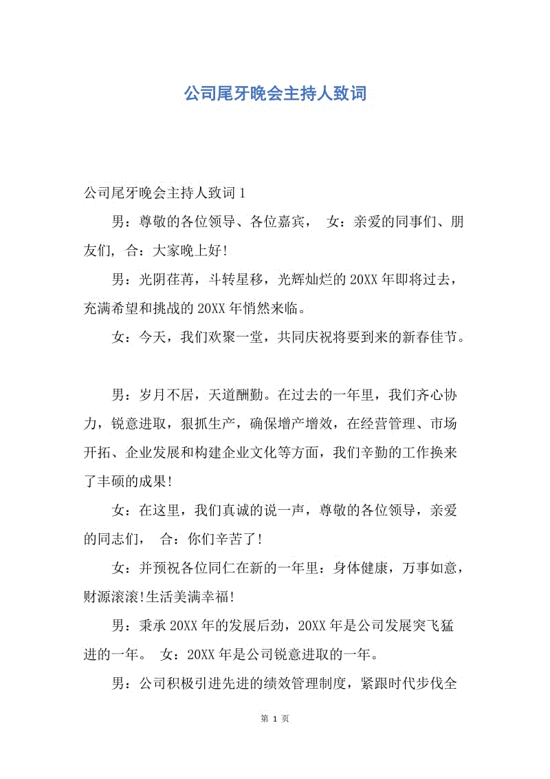 【演讲稿】公司尾牙晚会主持人致词.docx