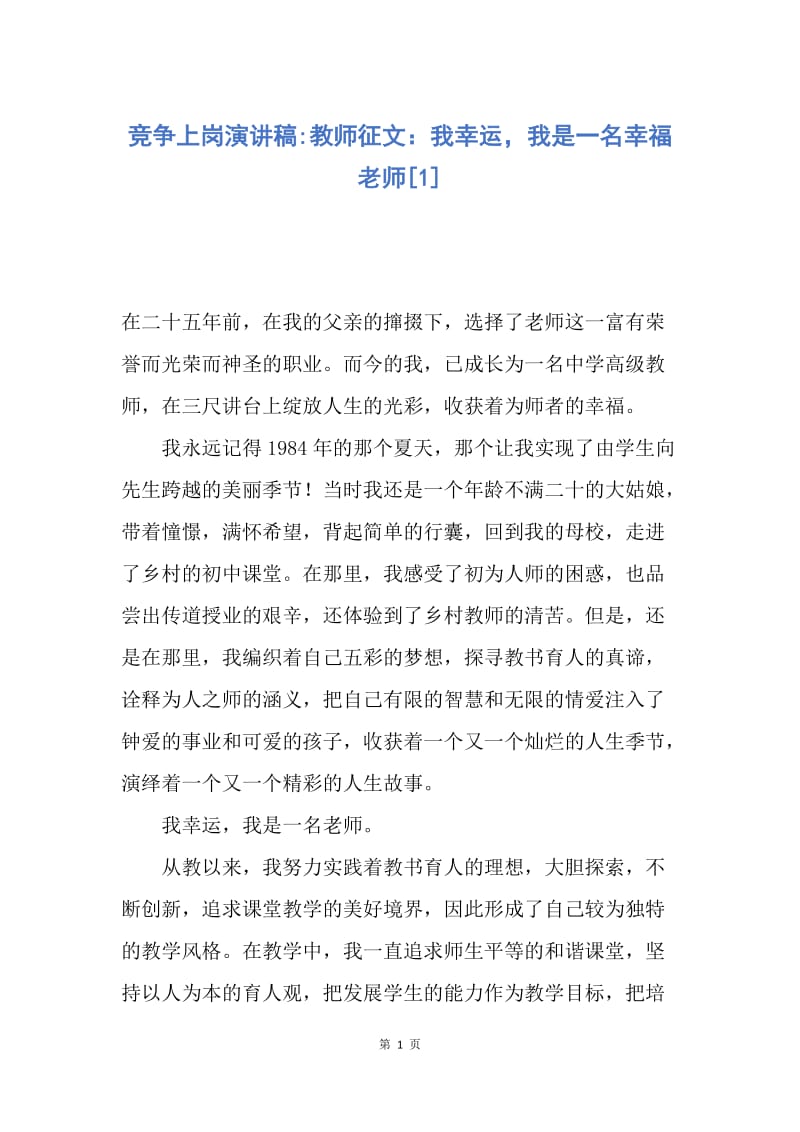 【演讲稿】竞争上岗演讲稿-教师征文：我幸运，我是一名幸福老师.docx_第1页