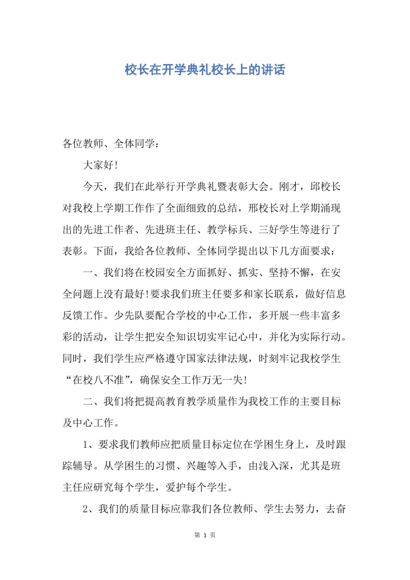 【演讲稿】校长在开学典礼校长上的讲话.docx_第1页