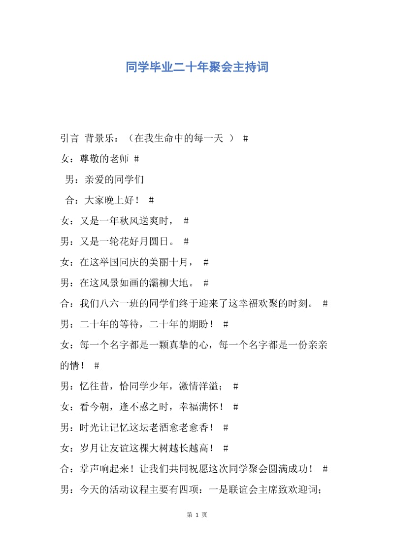 【演讲稿】同学毕业二十年聚会主持词.docx_第1页