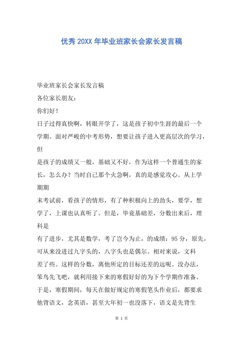 【演讲稿】优秀20XX年毕业班家长会家长发言稿.docx_第1页