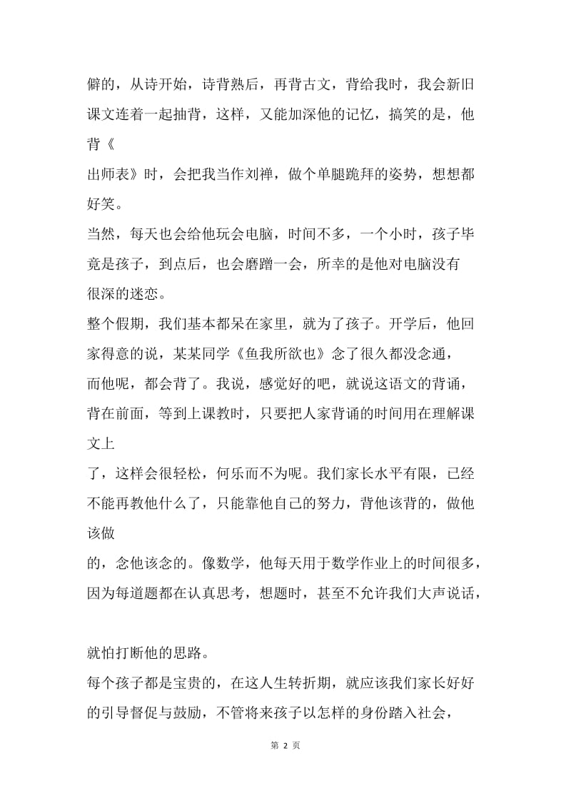 【演讲稿】优秀20XX年毕业班家长会家长发言稿.docx_第2页