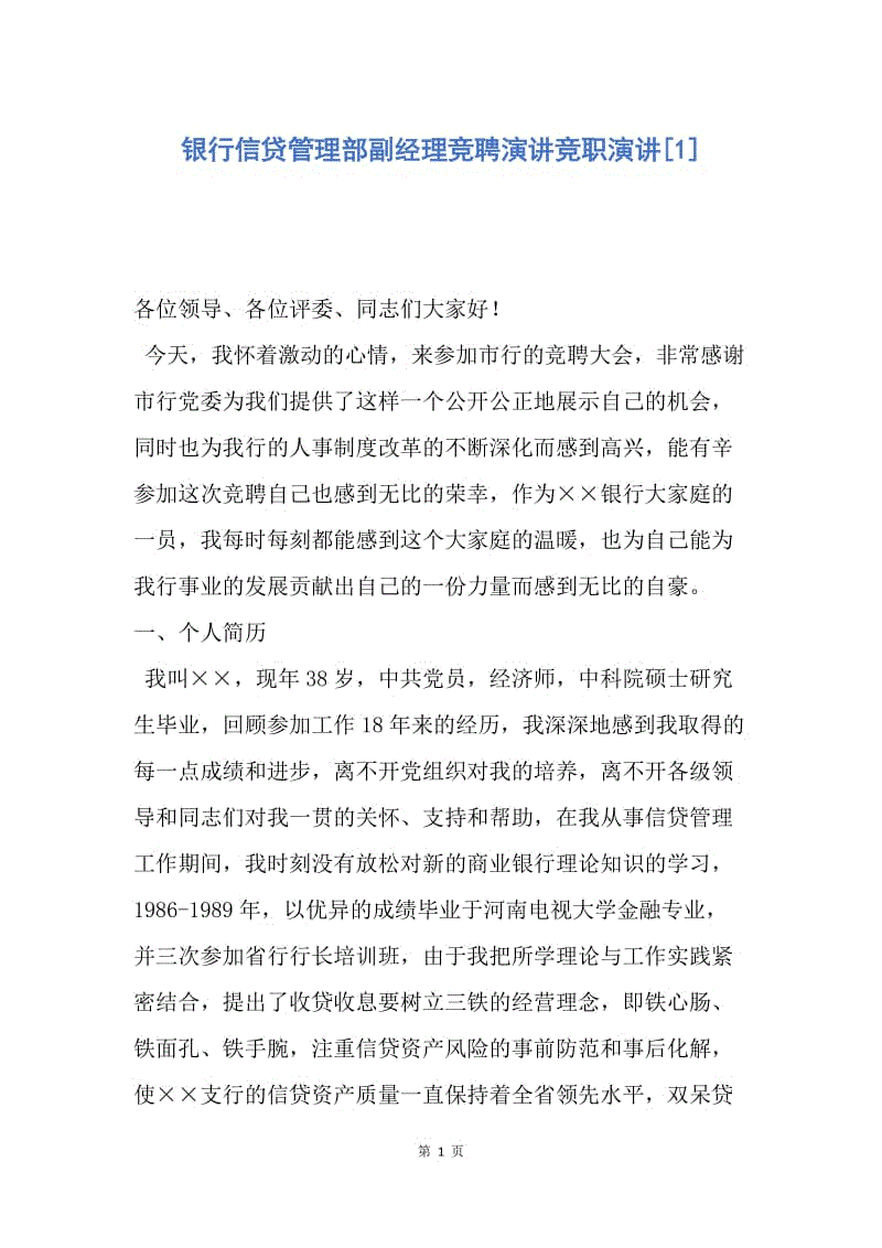 【演讲稿】银行信贷管理部副经理竞聘演讲竞职演讲.docx