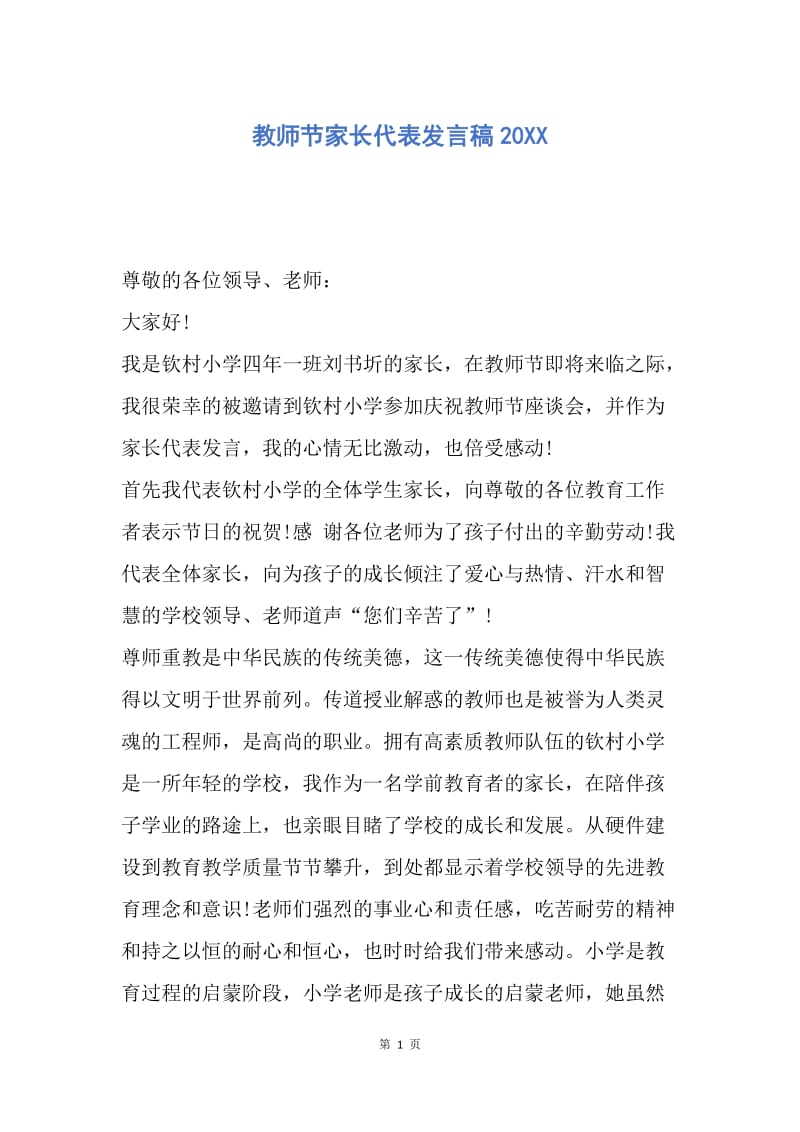 【演讲稿】教师节家长代表发言稿20XX.docx_第1页