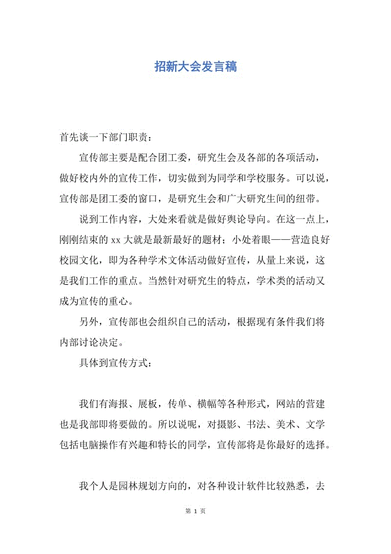 【演讲稿】招新大会发言稿.docx