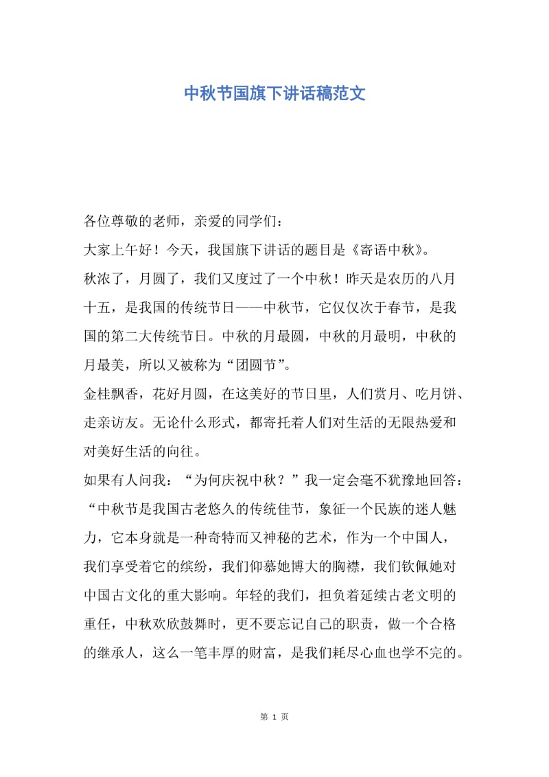 【演讲稿】中秋节国旗下讲话稿范文.docx_第1页