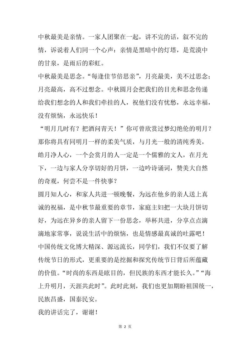 【演讲稿】中秋节国旗下讲话稿范文.docx_第2页