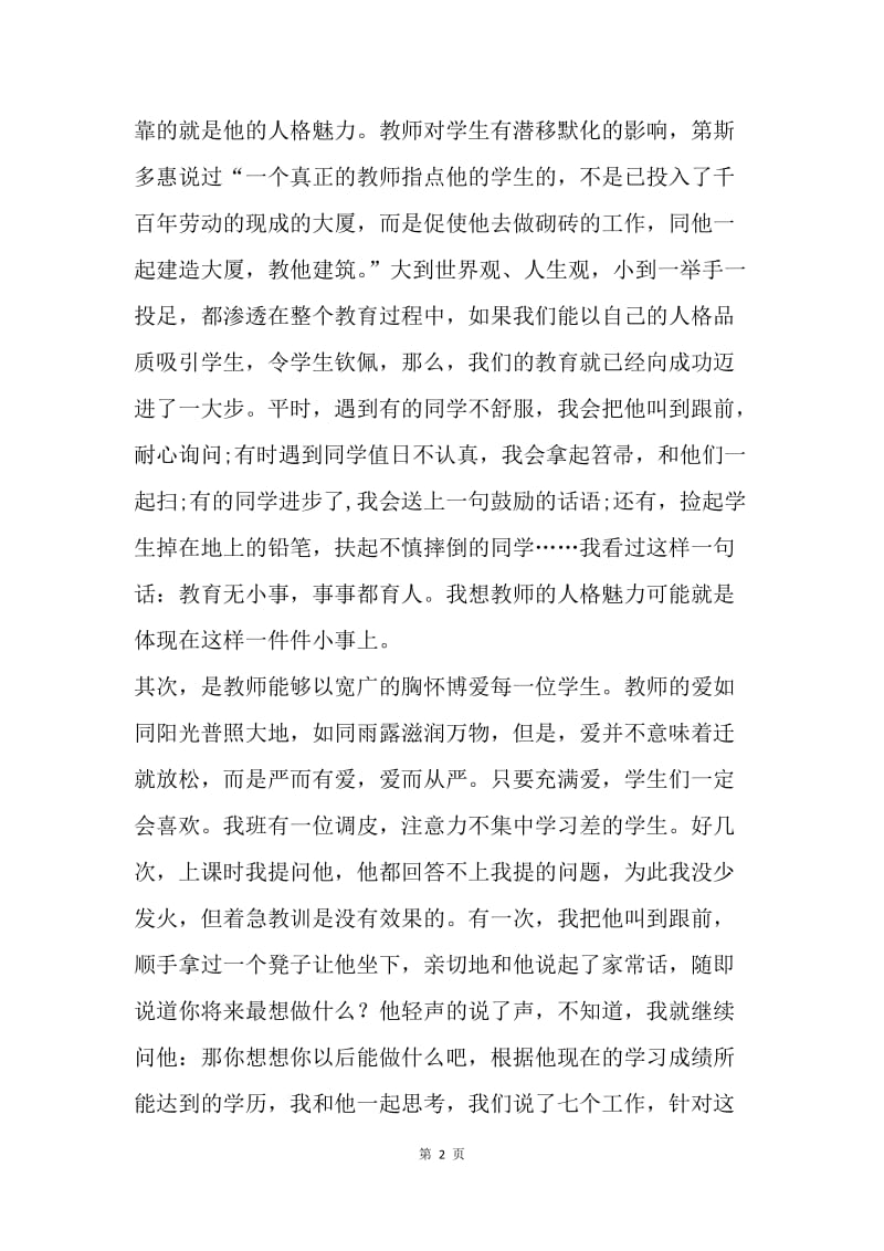 【演讲稿】优秀的教师师德师风演讲稿.docx_第2页