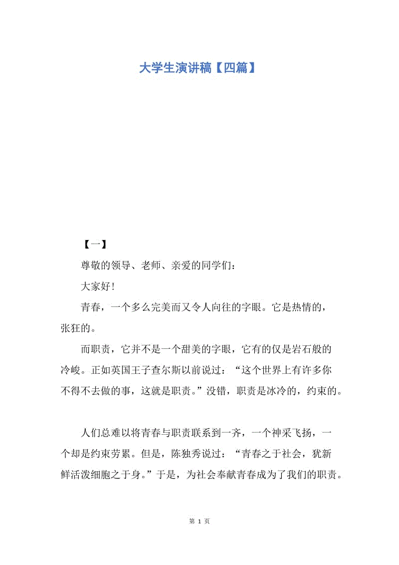 【演讲稿】大学生演讲稿【四篇】.docx