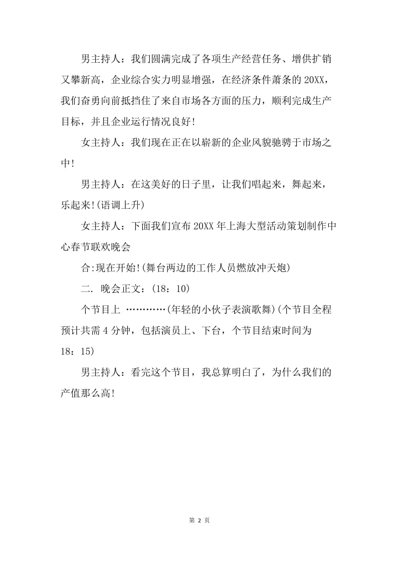 【演讲稿】年会主持词范文：企业迎新年会主持词.docx_第2页