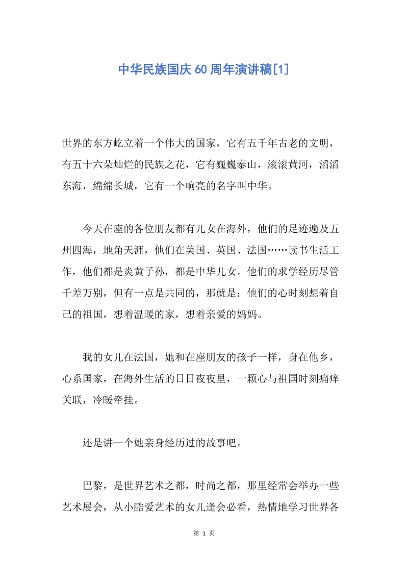 【演讲稿】中华民族国庆60周年演讲稿.docx_第1页