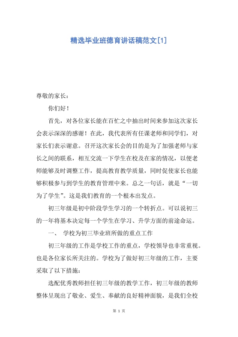 【演讲稿】精选毕业班德育讲话稿范文.docx_第1页