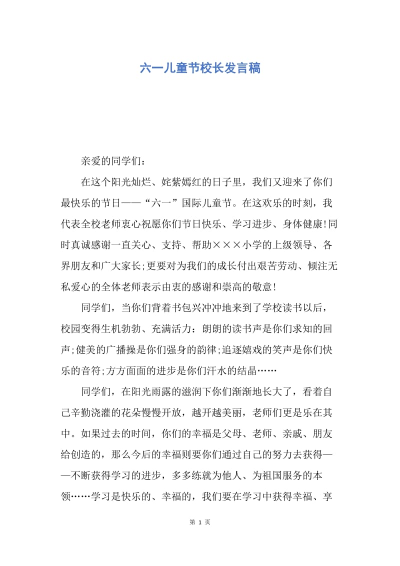 【演讲稿】六一儿童节校长发言稿.docx_第1页