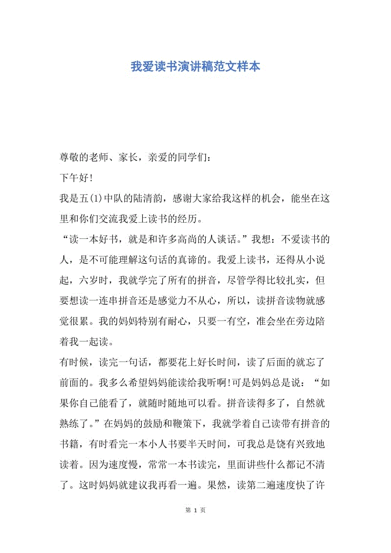 【演讲稿】我爱读书演讲稿范文样本.docx