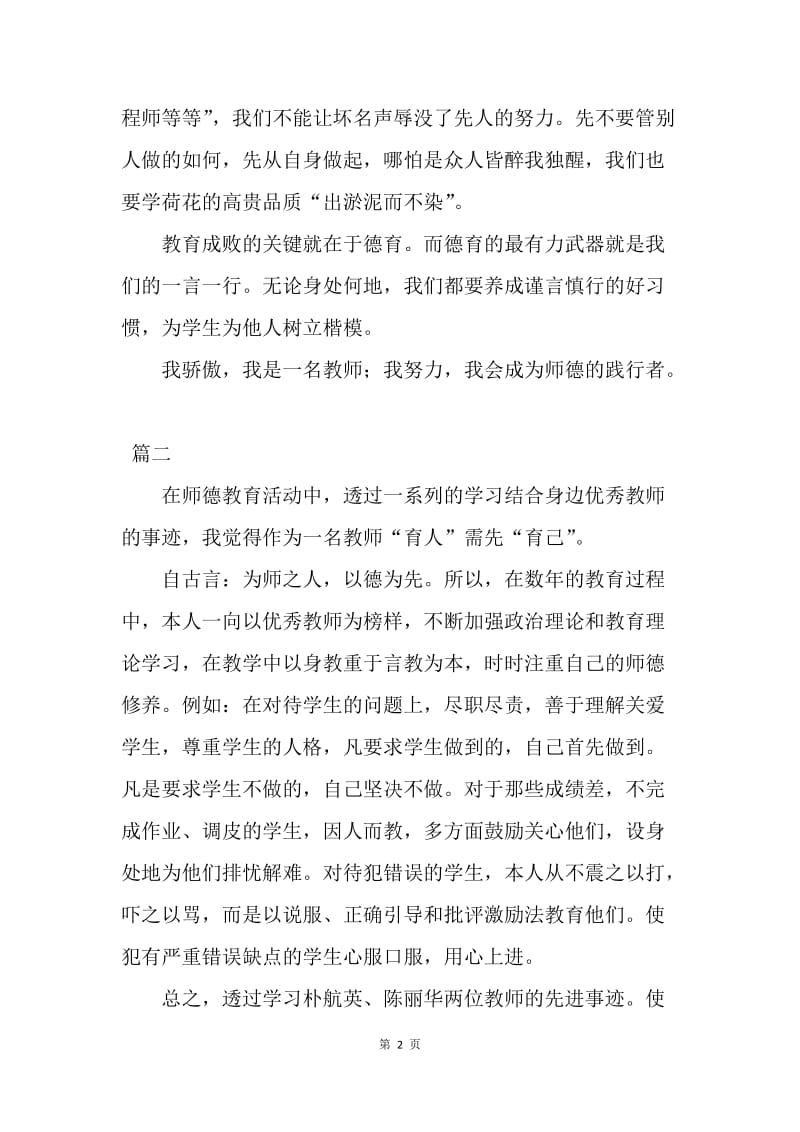 【演讲稿】师德学习感言讲话稿范文1000字.docx_第2页