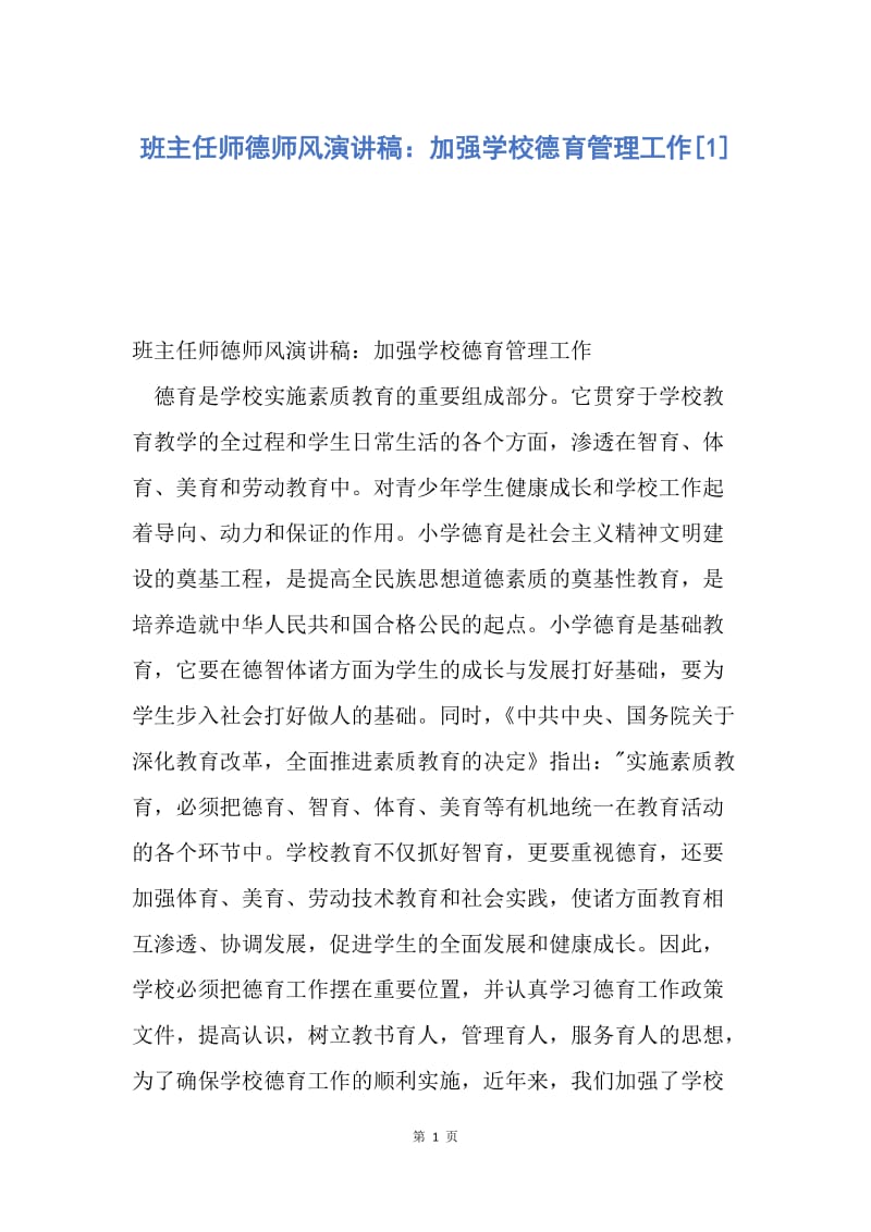 【演讲稿】班主任师德师风演讲稿：加强学校德育管理工作.docx_第1页