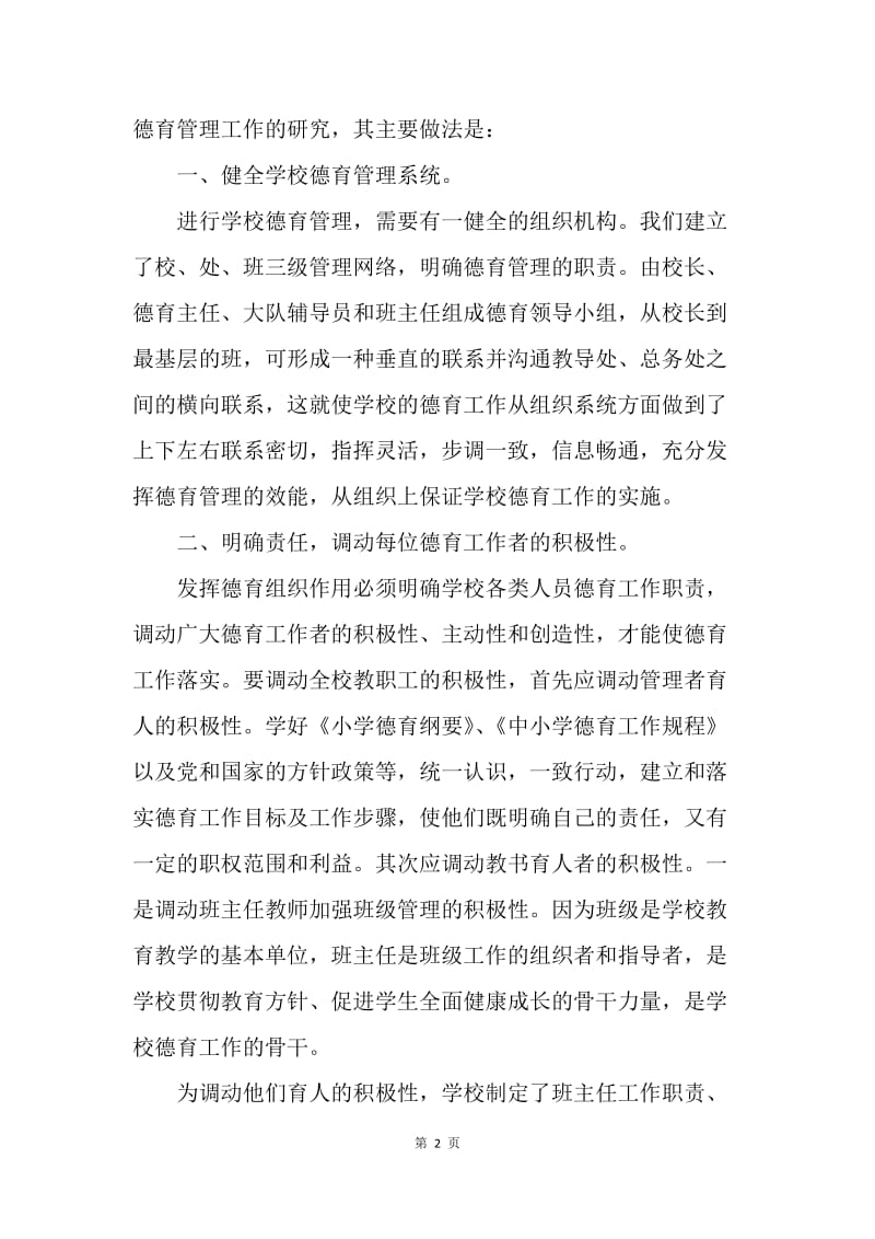 【演讲稿】班主任师德师风演讲稿：加强学校德育管理工作.docx_第2页