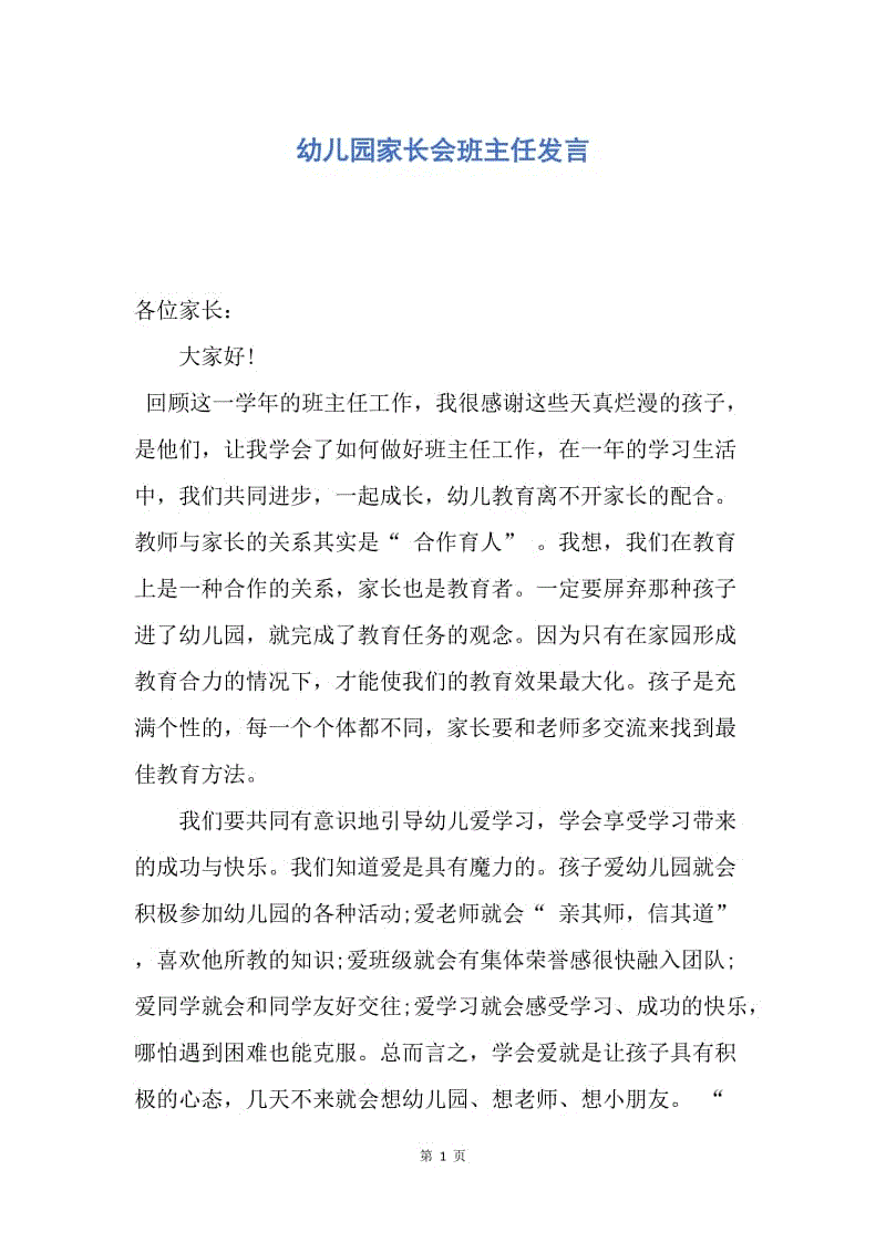 【演讲稿】幼儿园家长会班主任发言.docx