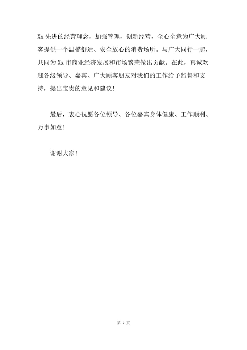 【演讲稿】总经理在商城开业庆典仪式上的讲话.docx_第2页