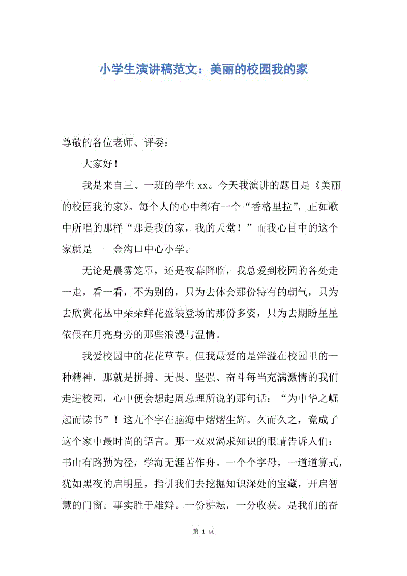 【演讲稿】小学生演讲稿范文：美丽的校园我的家.docx